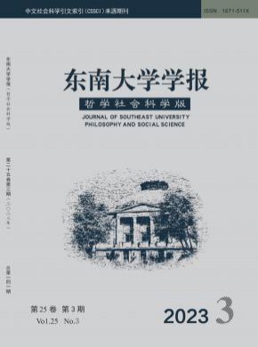 东南大学学报·哲学社会科学版杂志